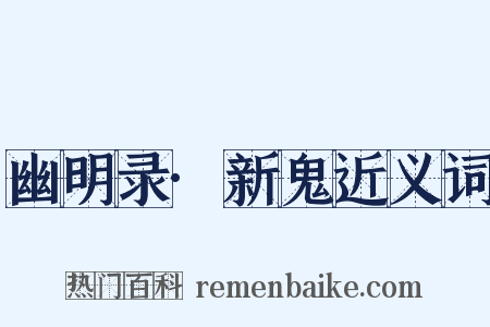 幽明录·新鬼近义词是什么意思的图片